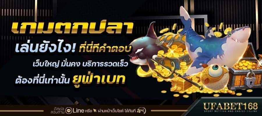 เกมตกปลา